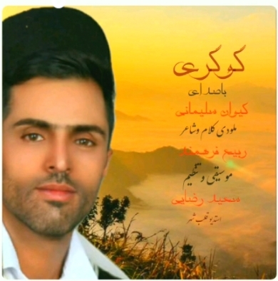 دانلود آهنگ گوگری کیوان سلیمانی